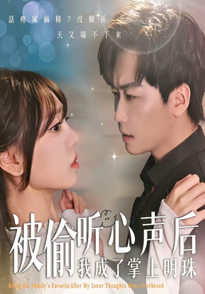 被偷听心声后，我成了掌上明珠短剧（50集爱情短剧高清在线看全集）