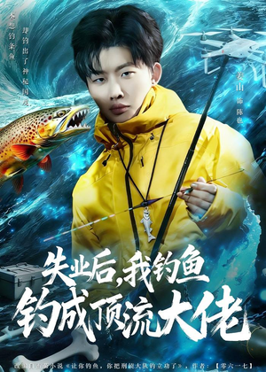 失业后，我钓鱼钓成顶流大佬短剧（79集成长短剧在线观看超清版）
