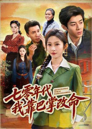 七零年代我靠巴掌改命短剧（70集年代短剧在线看全集超爽）