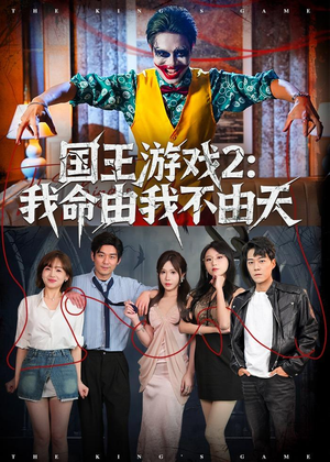 国王游戏2：我命由我不由天短剧（76集奇幻短剧畅享全集免费看）