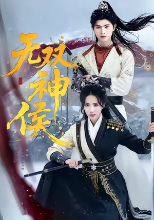 无双神侯短剧（78集武侠短剧高清全集免费看）