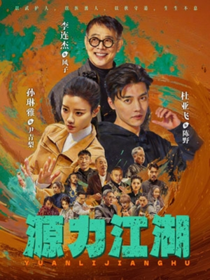 源力江湖短剧（65集武侠短剧免费畅享全集）