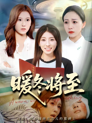暖冬将至短剧（66集温馨短剧在线免费追全集）
