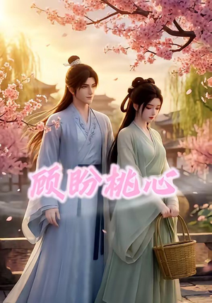 顾盼桃心短剧（28集甜宠短剧高清在线观看全集）