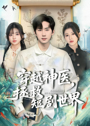 穿越神医，拯救短剧世界短剧（80集穿越短剧高清无删减版在线看）