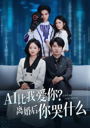 AI比我爱你？离婚后你哭什么短剧（45集都市短剧在线观看无广告）