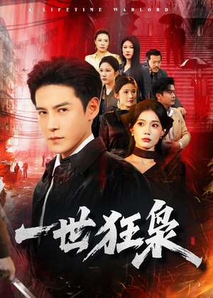 一世狂枭短剧（65集权谋短剧超清免费看全集）