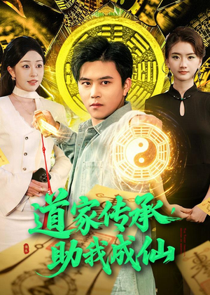 道家传承，助我成仙短剧（96集修仙短剧全集在线免费观）