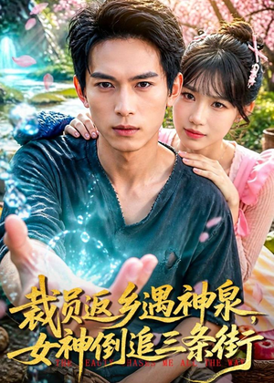 裁员返乡遇神泉女神倒追三条街短剧（84集农村短剧在线观看完整版）