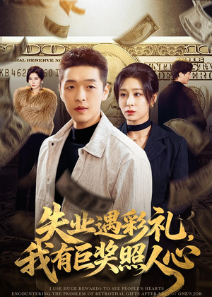 失业遇彩礼，我有巨奖照人心短剧（70集都市励志短剧免费看全集）