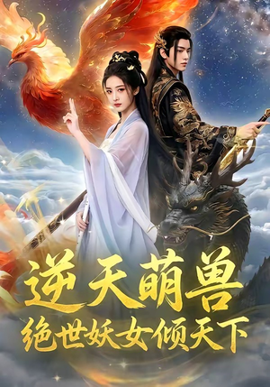 逆天萌兽，绝世妖女倾天下短剧（83集玄幻短剧高清全集免费看）