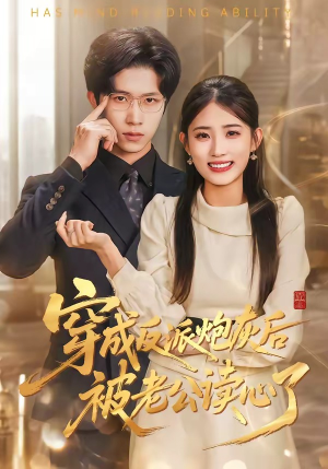 穿成反派炮灰后被老公读心了短剧（59集甜宠短剧畅享全集看）