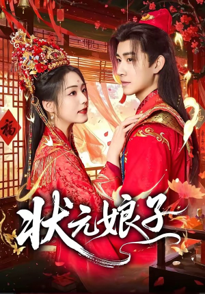 状元娘子短剧（64集古装短剧完整版在线看）