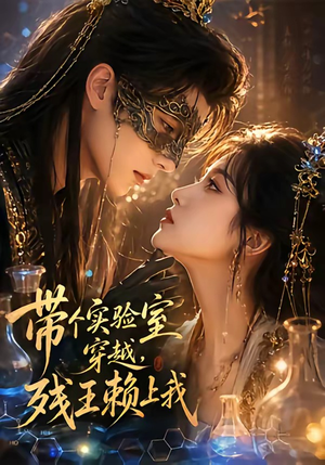 带个实验室穿越，残王赖上我短剧（61集穿越短剧完整剧情在线免费看）