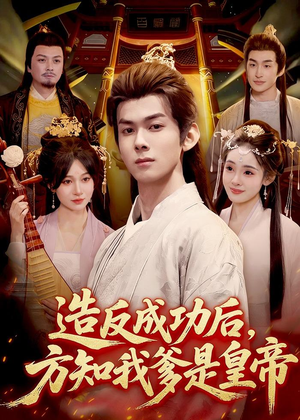 造反成功后，方知我爹是皇帝短剧（97集大男主短剧在线看全剧）