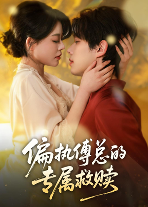 偏执傅总的专属救赎短剧（81集都市甜宠短剧免费高清观看全集）