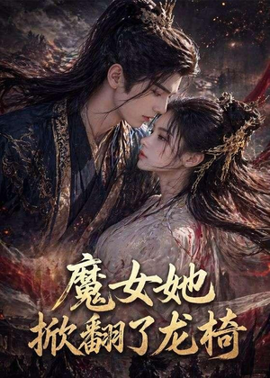 魔女她掀翻了龙椅短剧（45集古装短剧免费在线看全集）