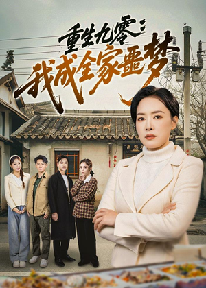 重生九零：我成全家噩梦短剧（71集年代短剧超清全集在线观看）