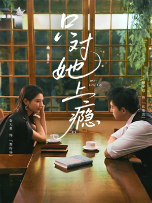 只对她上瘾短剧（85集都市甜恋短剧在线看完整版）