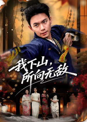 我下山，所向无敌短剧（64集武侠短剧高清在线观看全集）