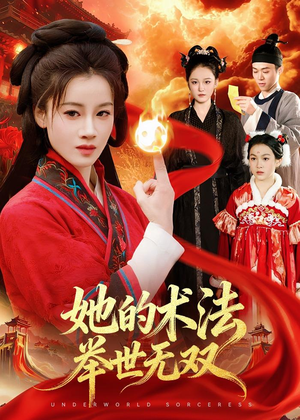 她的术法举世无双短剧（112集玄幻短剧完整版在线观看）