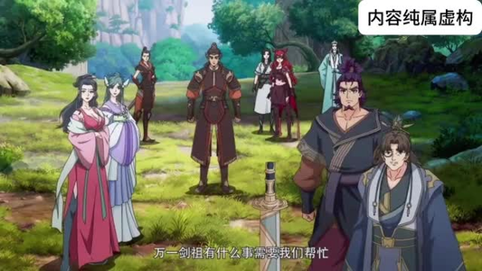 炼气老祖不下山短剧（188集修仙短剧超清全集在线看）