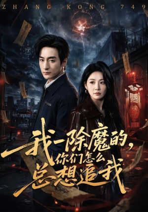 我一除魔的，你们怎么总想追我短剧（100集奇幻短剧完整版免费观赏）