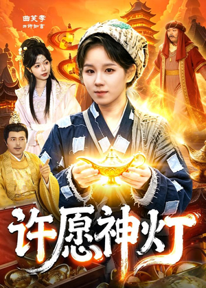 许愿神灯短剧（107集奇幻短剧免费看全集高清）