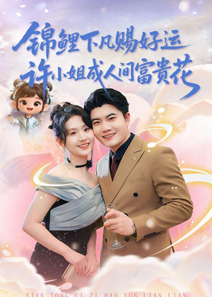 锦鲤下凡赐好运，许小姐成人间富贵花短剧（80集都市短剧完整版免费观看）