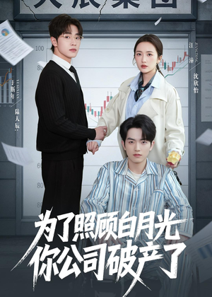 为了照顾白月光你公司破产短剧（70集都市短剧全集在线观看）