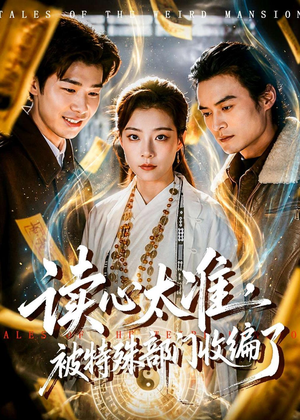 读心太准，被特殊部门收编了短剧（75集异能短剧完整版在线免费看）
