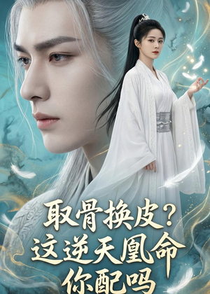 取骨换皮，这逆天凰命你配吗短剧（104集玄幻短剧在线免费看全集）