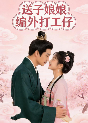 送子娘娘编外打工仔短剧（11集神话短剧完整版在线看）