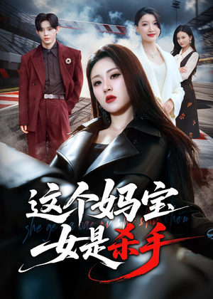 这个妈宝女是杀手短剧（70集奇幻短剧全集在线看个够）