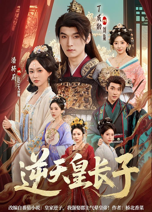 逆天皇长子短剧（81集宫斗短剧全集免费看）