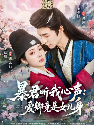 暴君听我心声：爱卿竟是女儿身短剧（81集宫廷爱情短剧在线免费看全集）