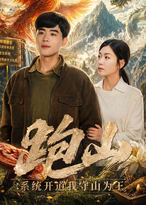 跑山：系统开道我守山为王短剧（82集冒险短剧高清视频在线观看）