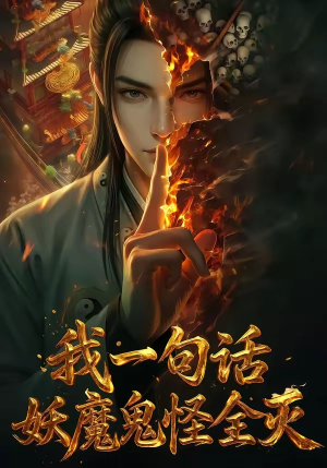 我一句话，妖魔鬼怪全灭短剧（60集奇幻短剧完整高清免费看）