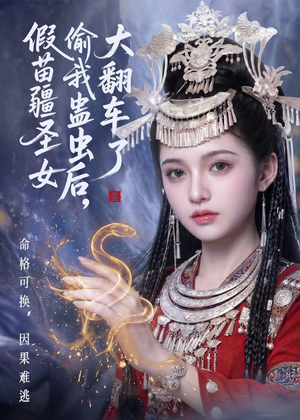 假苗疆圣女偷我蛊虫后，大翻车了短剧（45集奇幻短剧全集在线免费看）