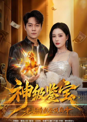 神级鉴宝，老婆带我登顶巅峰短剧（80集鉴宝短剧免费看全集大结局）