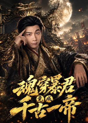 魂穿暴君竟成千古一帝短剧（67集穿越短剧完整版免费看）