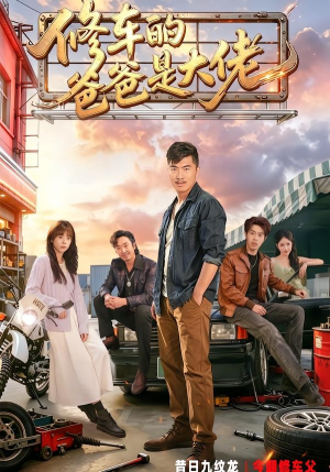 修车的爸爸是大佬短剧（62集家庭短剧在线观看无广告）
