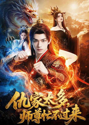 仇家太多，师尊忙不过来短剧（72集仙侠短剧完整版免费观看）