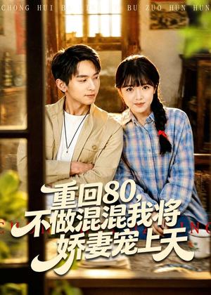 重回80，不做混混我将娇妻宠上天短剧（84集年代短剧在线看全集）