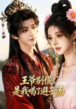 王爷别慌，是我喝了避子汤短剧（13集王爷题材短剧高清完整版观看）