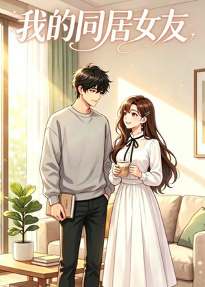 我的同居女友短剧（35集甜宠短剧在线免费看）