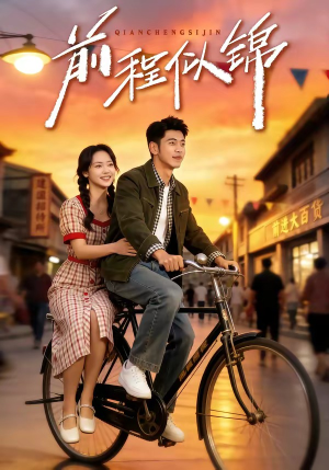 前程似锦短剧（59集职场成长短剧全集免费观）