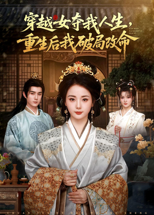 穿越女夺我人生，重生后我破局改命短剧（80集穿越短剧全集免费在线观看）