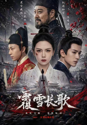 覆雪长歌短剧（52集武侠短剧全集免费在线看）