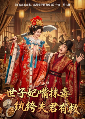 世子妃嘴抹毒，纨绔夫君有救短剧（74集古装短剧高清在线看）